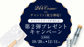 24h cosme ×チャンミン(東方神起)オリジナルグッズが当たる！プレゼントキャンペーン
